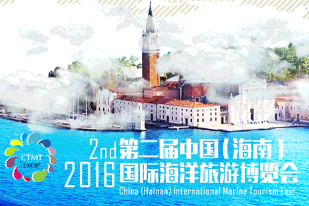 2016第二届中国（海南）国际海洋旅游博览会
