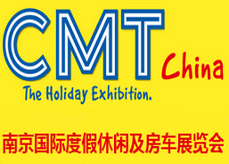 2017南京国际度假休闲及房车展览会（CMT China）