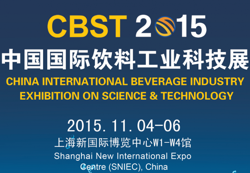 2015第七届中国国际饮料工业科技展（CBST2015）