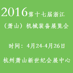 2016第十七届浙江（萧山）机械装备展览会