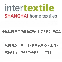2016中国国际家用纺织品及辅料（秋冬）博览会