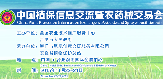 2015中国植保信息交流暨农药械交易会