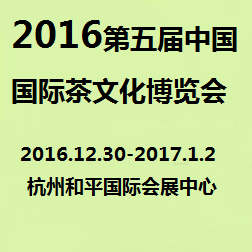 2016中国国际茶文化博览会（杭州秋季展）