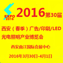 2016第30届西安春季广告/印刷/LED/光电照明产业博览会