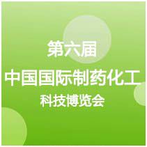 2014第六届中国（青岛）国际原料药、中间体、包装及设备展览会