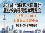 聚焦—2016上海第八届海外置业移民留学(夏季)展7月盛大召开！