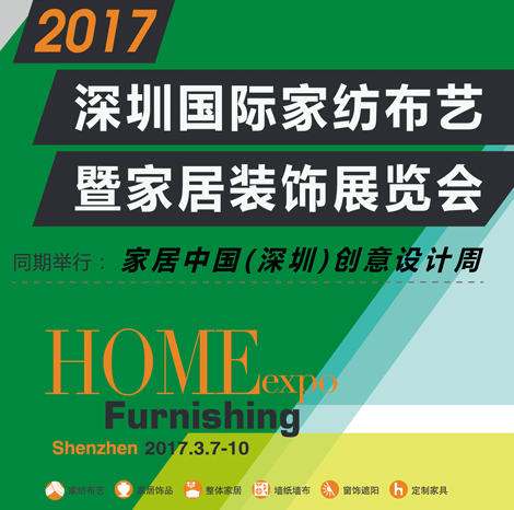 2017（春）深圳国际家纺布艺暨家居装饰博览会