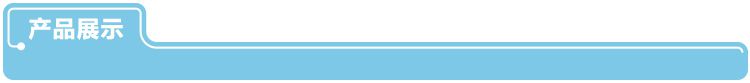 产品展示-750