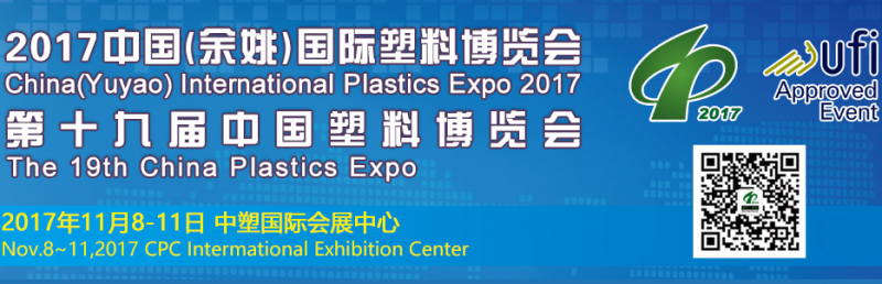 2017年第十九届中国塑料博览会