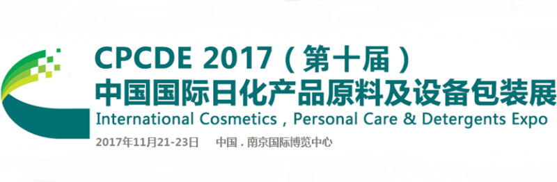 2017（第十届）中国国际日化产品原料及设备包装展览会