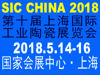 2018第十届上海国际工业陶瓷展览会