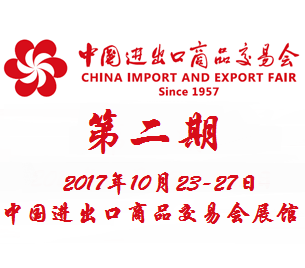 2017***22届中国进出口商品交易会（广交会）第二期
