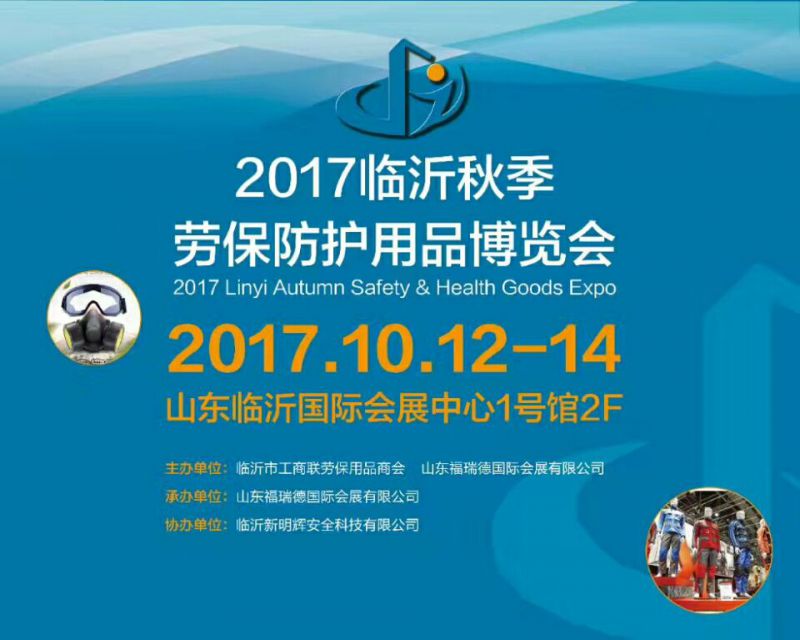 2017临沂秋季劳保防护用品博览会