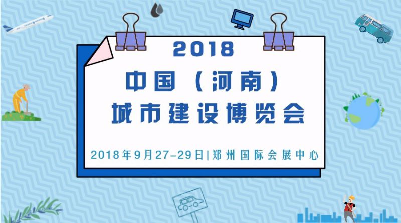 2018中国（河南）城市建设博览会 招展工作全面启动