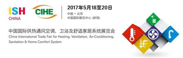 2017中国供热展5月18日开幕 四大专题展区把脉行业新风向