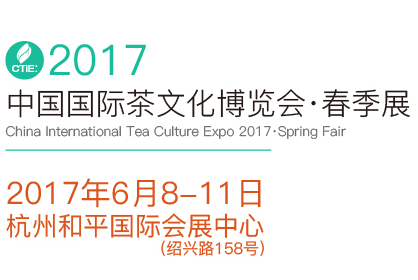 2017中国国际茶文化博览会春季展