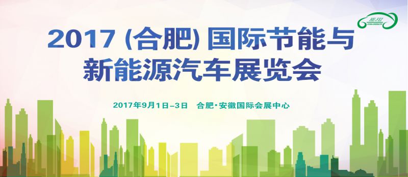2017合肥国际节能与新能源汽车展览会