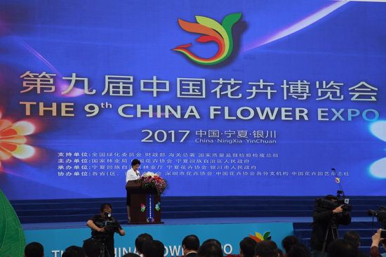 第九届中国花卉博览会在宁夏银川开幕