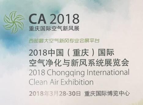2018中国（重庆）国际空气净化与新风系统展览会