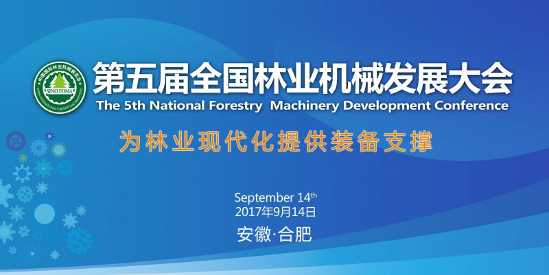 第五届全国林业机械发展大会邀请函 （***轮）