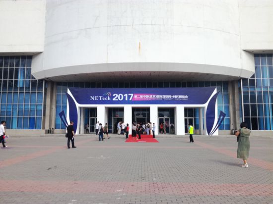 2017第二届中国国际互联网+时代博览会在京召开