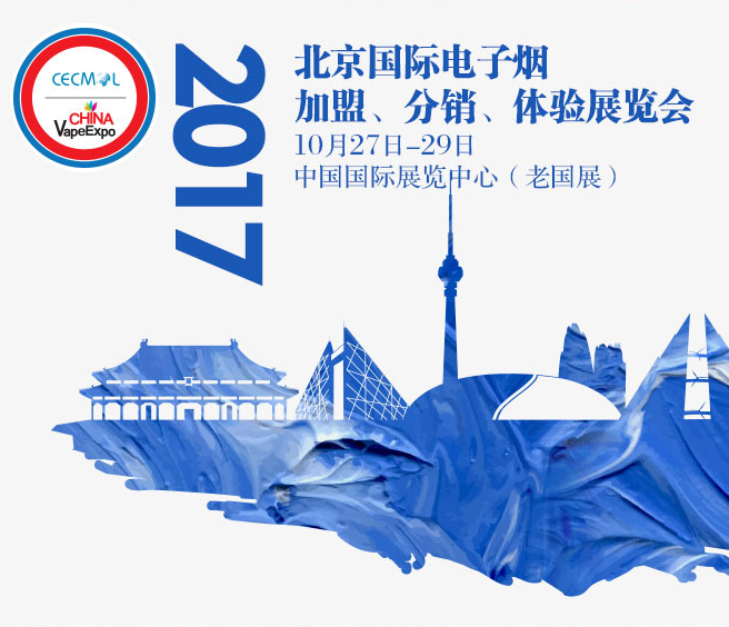 2017中国（北京）国际电子烟***、分销、体验展览会