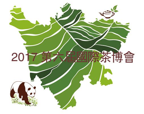 2017第六届中国四川国际茶业博览会暨国际茶业发展大会