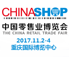 2017第十九届中国零售业博览会