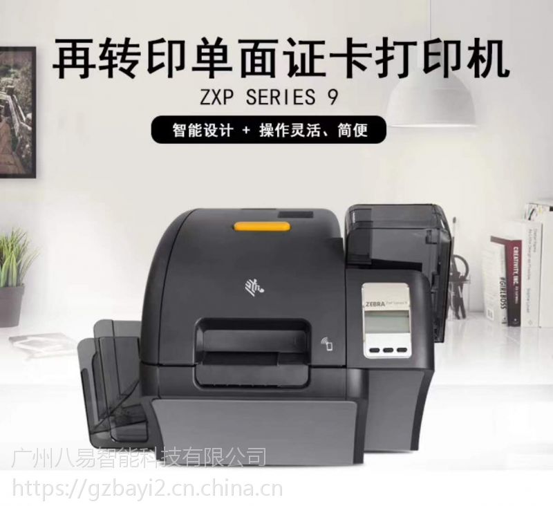 新品供应 美国Zebra斑马高端ZXP Series 9 再转印证卡打印机