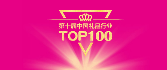 群雄争霸 2017中国礼品行业TOP100企业由你决定