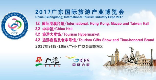 2017广东国际旅游产业博览会（简称“旅博会”）