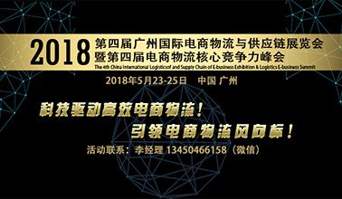 2018第4届广州国际电商物流展暨电商物流峰会