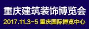 2017 重庆国际建筑装饰博览会