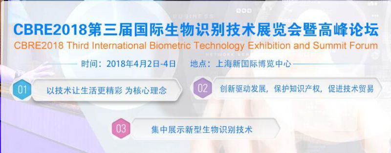 2018第三届（上海）国际生物识别技术展览会暨高峰论坛