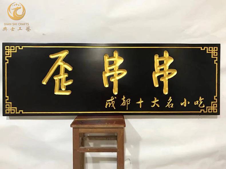 新店开张牌匾实木招牌制作木质圆弧对联木质店招定制批发厂家典士工艺