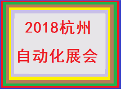 2018第十七届中国（杭州）工业自动化与仪器仪表展览会
