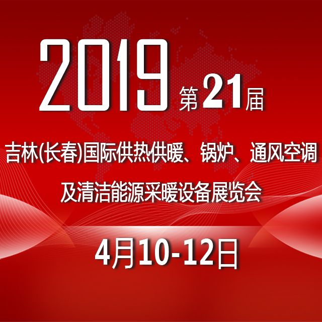 2019吉林(长春)第二十一届供热供暖锅炉通风空调及清洁能源采暖设备展览会