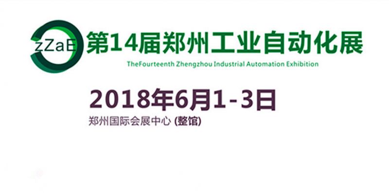 2018郑州工业自动化展助力中部制造业“危中寻机”