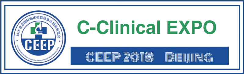 CEEP 2018北京国际临床检验设备及用品展览会
