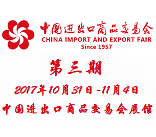 2017***22届中国进出口商品交易会（广交会）第三期
