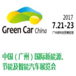 2017第二届中国（广州）国际新能源、节能及智能汽车展览会