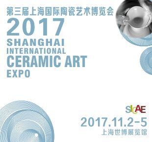 2017第三届上海国际陶瓷艺术博览会