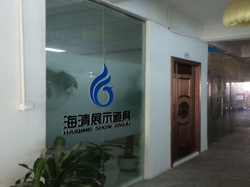 深圳市海清展示道具有限公司