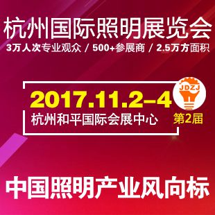 “2017杭州国际照明展览会”暨天下灯商***颁奖盛典