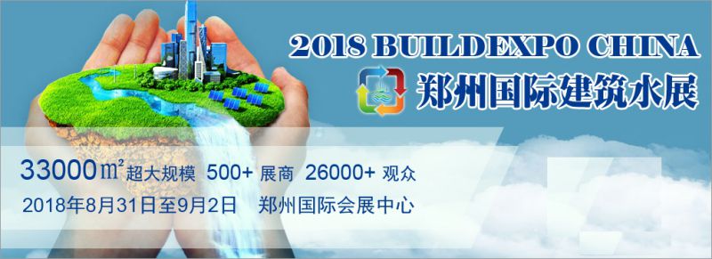 2018中国（郑州）国际建筑给排水及城镇水务发展博览会
