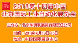 2018第十四届中国北京国际工业自动化展览会