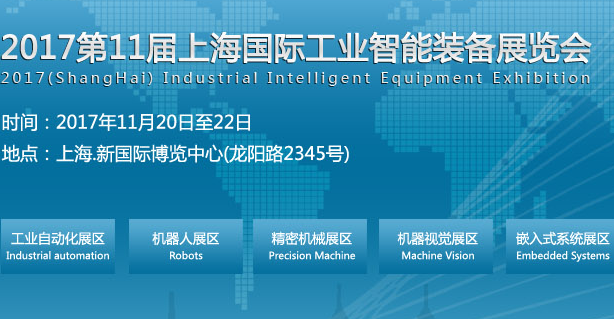 2017上海国际工业智能装备展览会