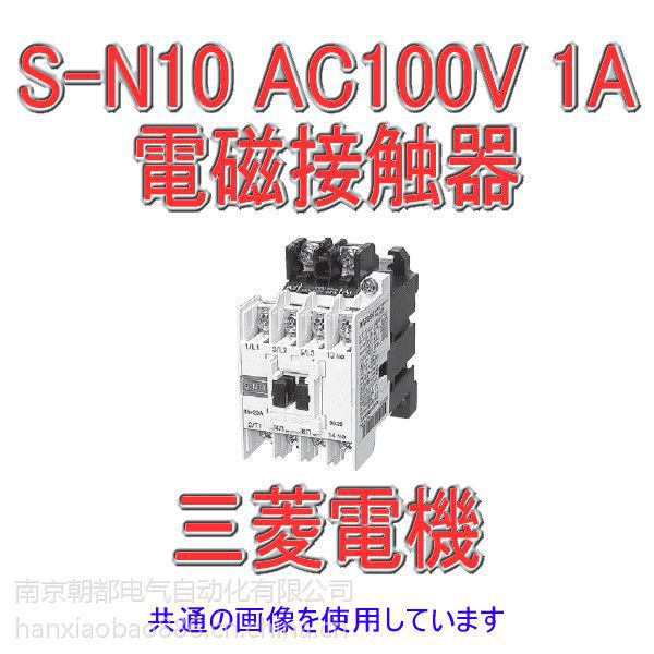 日本三菱电机电磁接触器S-N10 AC100V - 供应商网