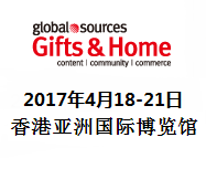 2017环球资源礼品及家居用品展