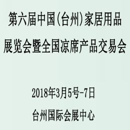 第六届中国(台州)家居用品展览会暨全国凉席产品交易会